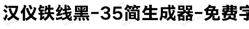 汉仪铁线黑-35简生成器字体转换