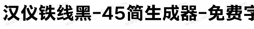 汉仪铁线黑-45简生成器字体转换