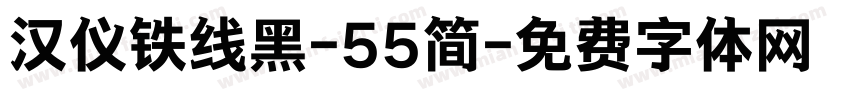 汉仪铁线黑-55简字体转换