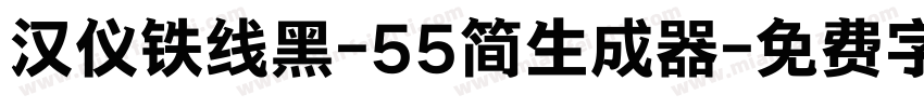 汉仪铁线黑-55简生成器字体转换