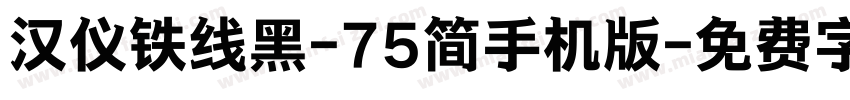 汉仪铁线黑-75简手机版字体转换