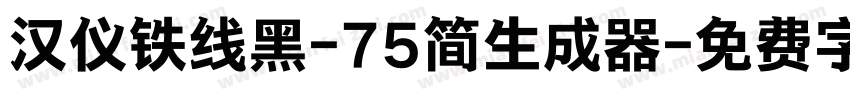 汉仪铁线黑-75简生成器字体转换