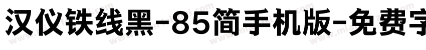 汉仪铁线黑-85简手机版字体转换