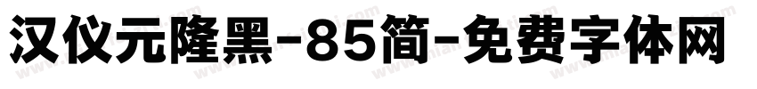 汉仪元隆黑-85简字体转换