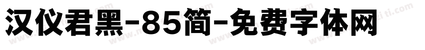 汉仪君黑-85简字体转换