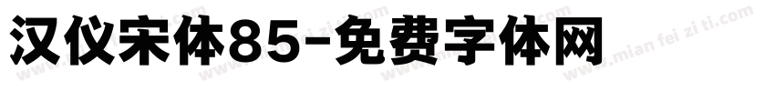 汉仪宋体85字体转换