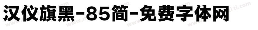 汉仪旗黑-85简字体转换