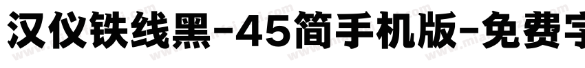 汉仪铁线黑-45简手机版字体转换