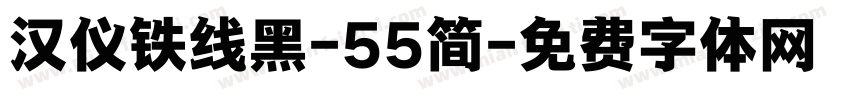 汉仪铁线黑-55简字体转换