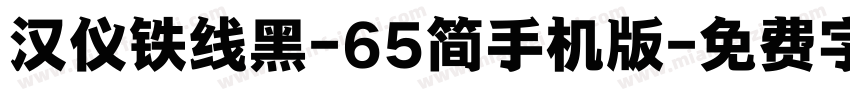 汉仪铁线黑-65简手机版字体转换