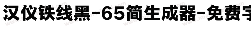 汉仪铁线黑-65简生成器字体转换