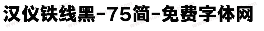 汉仪铁线黑-75简字体转换