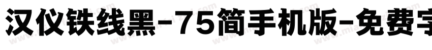 汉仪铁线黑-75简手机版字体转换