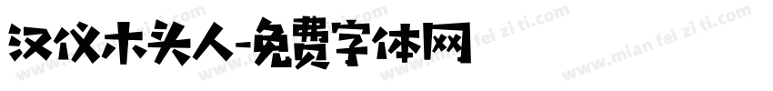 汉仪木头人字体转换