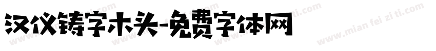 汉仪铸字木头字体转换