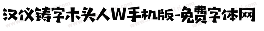 汉仪铸字木头人W手机版字体转换