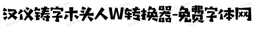 汉仪铸字木头人W转换器字体转换