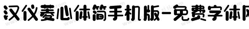 汉仪菱心体简手机版字体转换