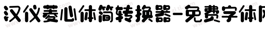 汉仪菱心体简转换器字体转换