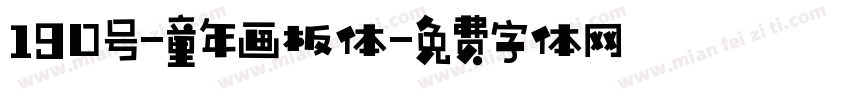 190号-童年画板体字体转换