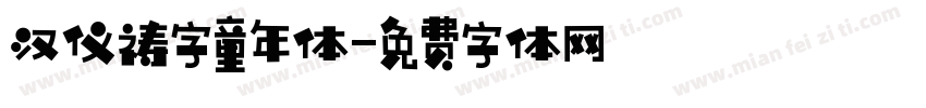 汉仪祷字童年体字体转换