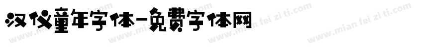 汉仪童年字体字体转换