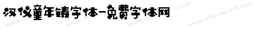 汉仪童年铸字体字体转换