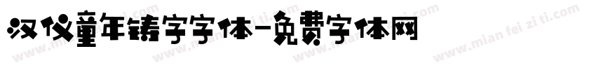 汉仪童年铸字字体字体转换