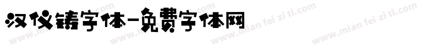 汉仪铸字体字体转换