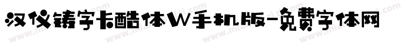 汉仪铸字卡酷体W手机版字体转换