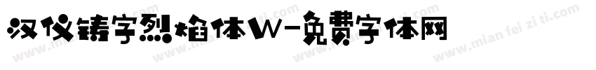 汉仪铸字烈焰体W字体转换