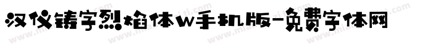 汉仪铸字烈焰体w手机版字体转换