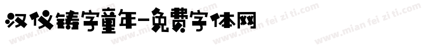 汉仪铸字童年字体转换