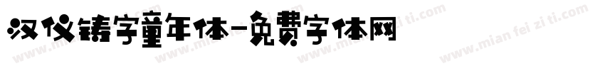 汉仪铸字童年体字体转换