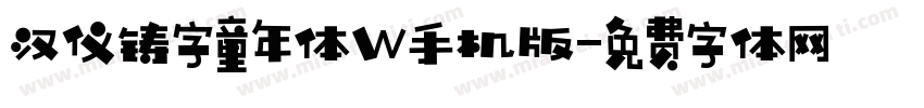 汉仪铸字童年体W手机版字体转换