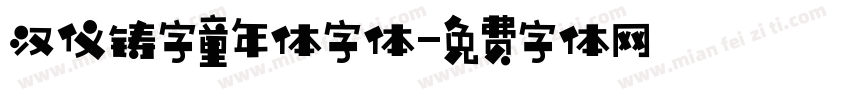 汉仪铸字童年体字体字体转换