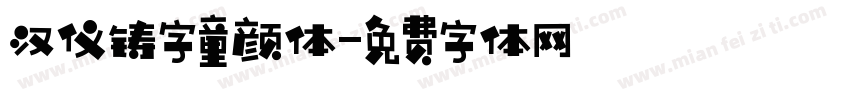 汉仪铸字童颜体字体转换