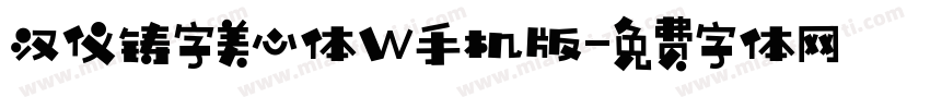 汉仪铸字美心体W手机版字体转换