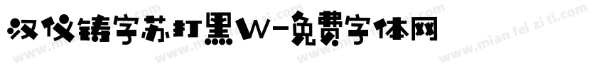 汉仪铸字苏打黑W字体转换