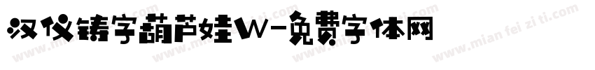 汉仪铸字葫芦娃W字体转换