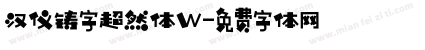 汉仪铸字超然体W字体转换