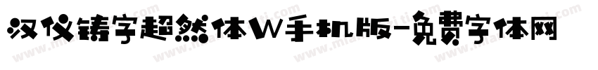 汉仪铸字超然体W手机版字体转换