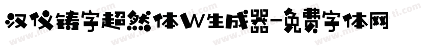 汉仪铸字超然体W生成器字体转换