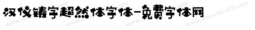 汉仪铸字超然体字体字体转换