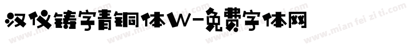 汉仪铸字青铜体W字体转换