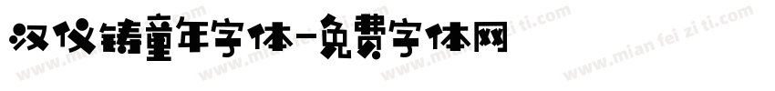 汉仪铸童年字体字体转换