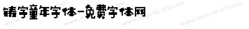 铸字童年字体字体转换