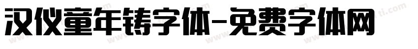 汉仪童年铸字体字体转换