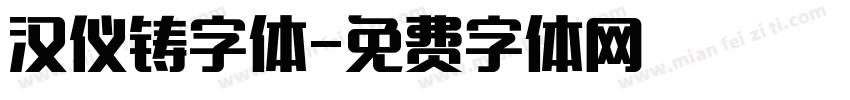 汉仪铸字体字体转换