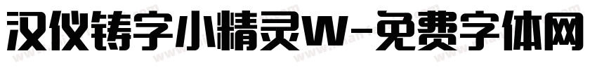 汉仪铸字小精灵W字体转换